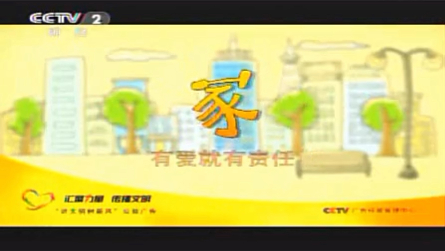 放送文化2009cctv10广告图片