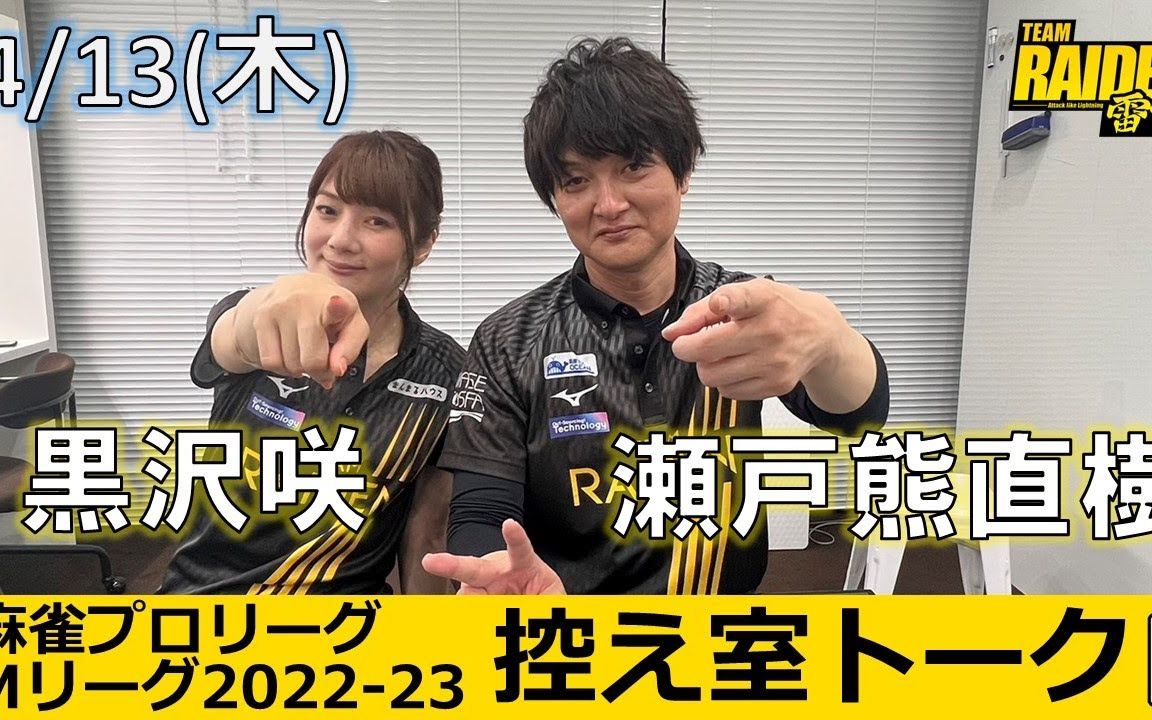 【MLEAGUE】【TEAM RAIDEN/雷电】2023.04.13半决赛第2比赛日3、4战赛后休息室感想桌游棋牌热门视频