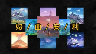 Download Video: 【原神音乐】每 首 曲 子 只 能 听 20 秒 之 hoyo-mix（第二期）