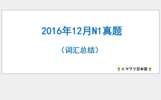 12年12月n1真题 词汇总结 哔哩哔哩 Bilibili
