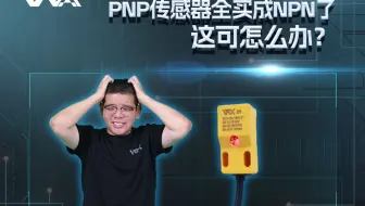 PNP传感器全买成NPN了，这可怎么办？