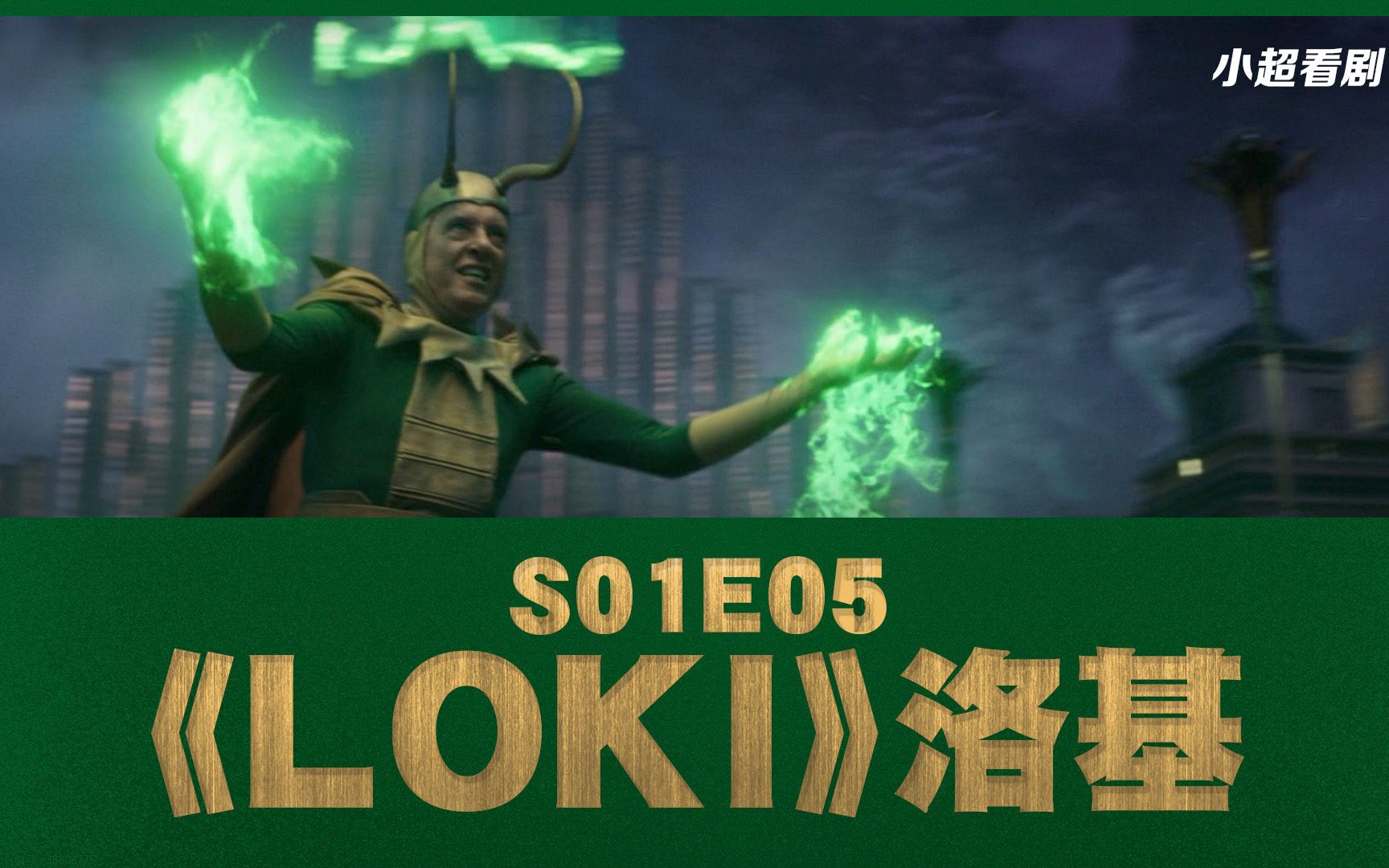 【小超】02美剧《洛基》第五集解说|多版本洛基时间尽头的对抗|s01e