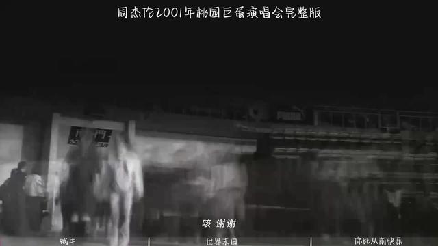 [图]周杰伦2001年桃园巨蛋演唱会高清修复完整版 杰伦出道的第一场演唱会