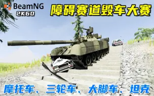 Download Video: BeamNG：障碍赛道毁车大赛，重量级选手参赛，坦克也想试一试！