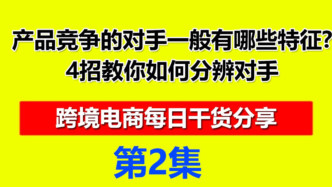 2、速卖通产品竞争的对手一般有哪些特征4招教你如何分辨对手.哔哩哔哩bilibili