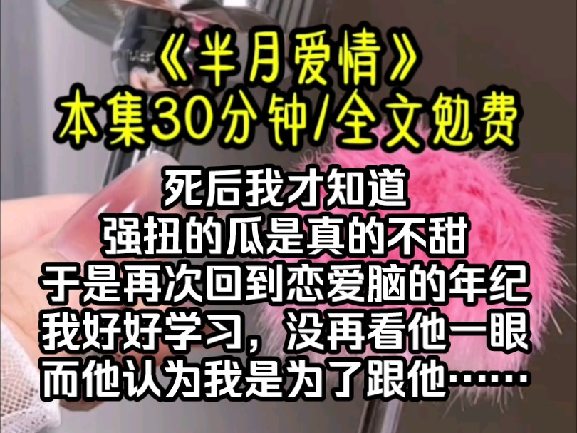 [图]死后我才知道强扭的瓜是真的不甜，于是再次回到恋爱脑的年纪，我好好学习，没再看他一眼，而他认为我是为了跟他上同一所大学而。