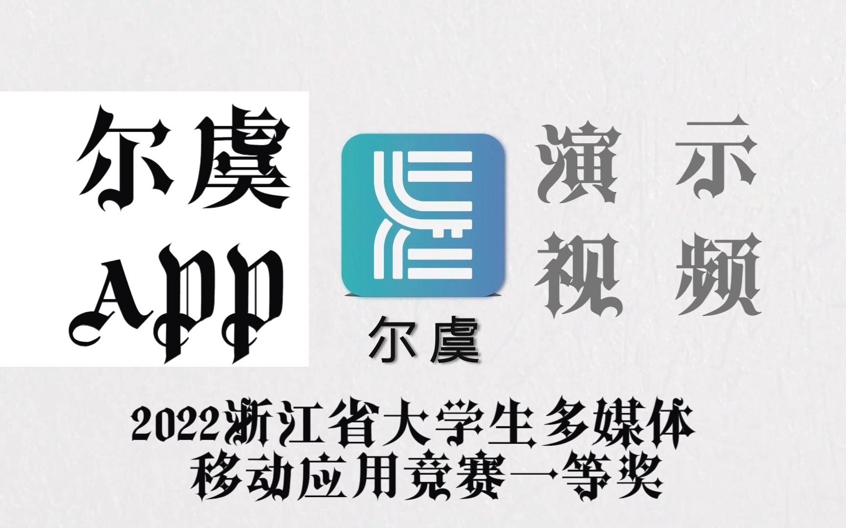 2022年浙江省大学生多媒体竞赛一等奖作品 “尔虞”APP哔哩哔哩bilibili