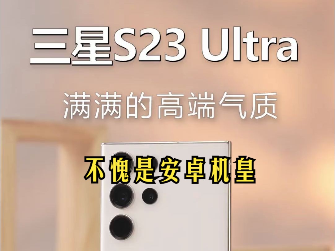三星s23 ultra不愧是安卓机皇三星 s23ultra