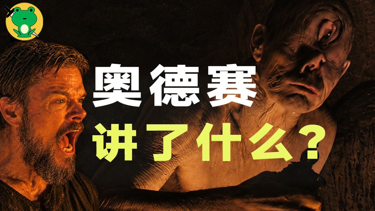 【影后】从零入门·奥德赛 | 诺兰如何重构史诗英雄？