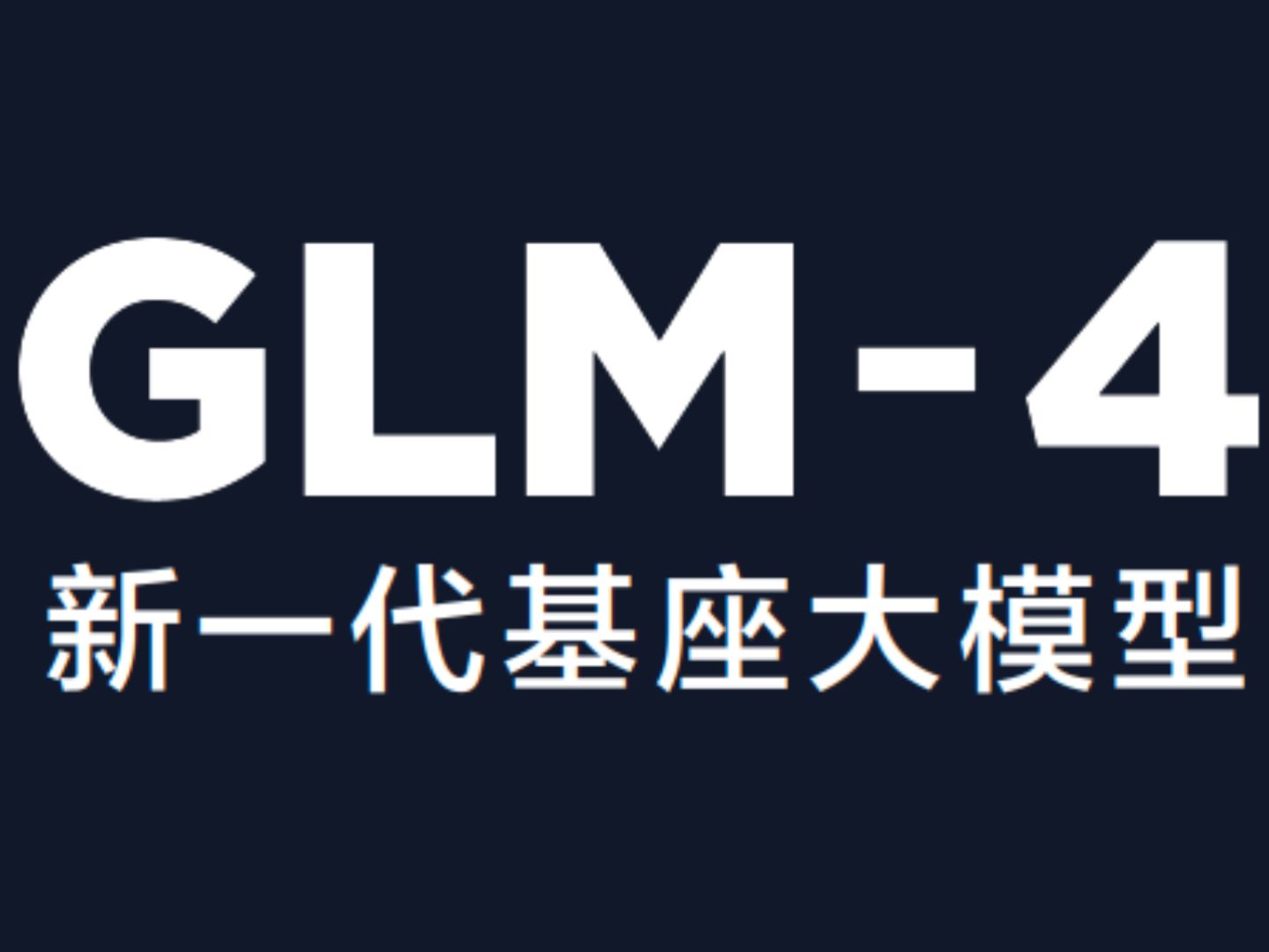 GLM4开源版本终于来了!!全面超越Llama3,多模态比肩GPT4V,MaaS平台也大升级!!哔哩哔哩bilibili