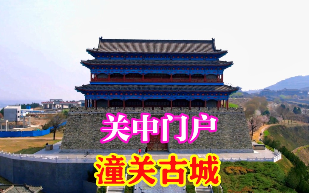 潼关古城,抗战时期作为抵御日军进攻的重要防线,如今涅槃重生