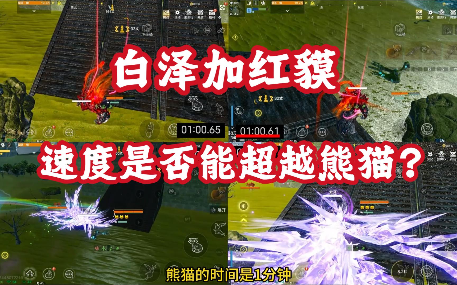 【妄想山海】白泽加红貘,速度是否能超越熊猫?