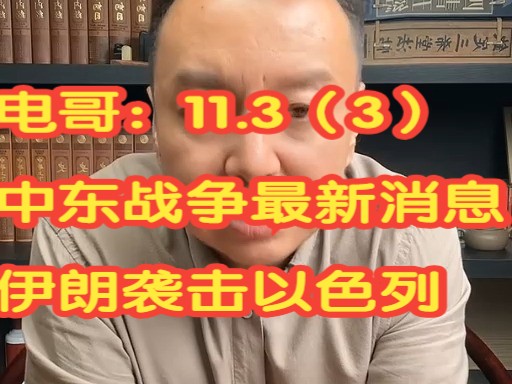 电哥:11.3(3)中东战争,伊朗报复袭击以色列,,,,哔哩哔哩bilibili