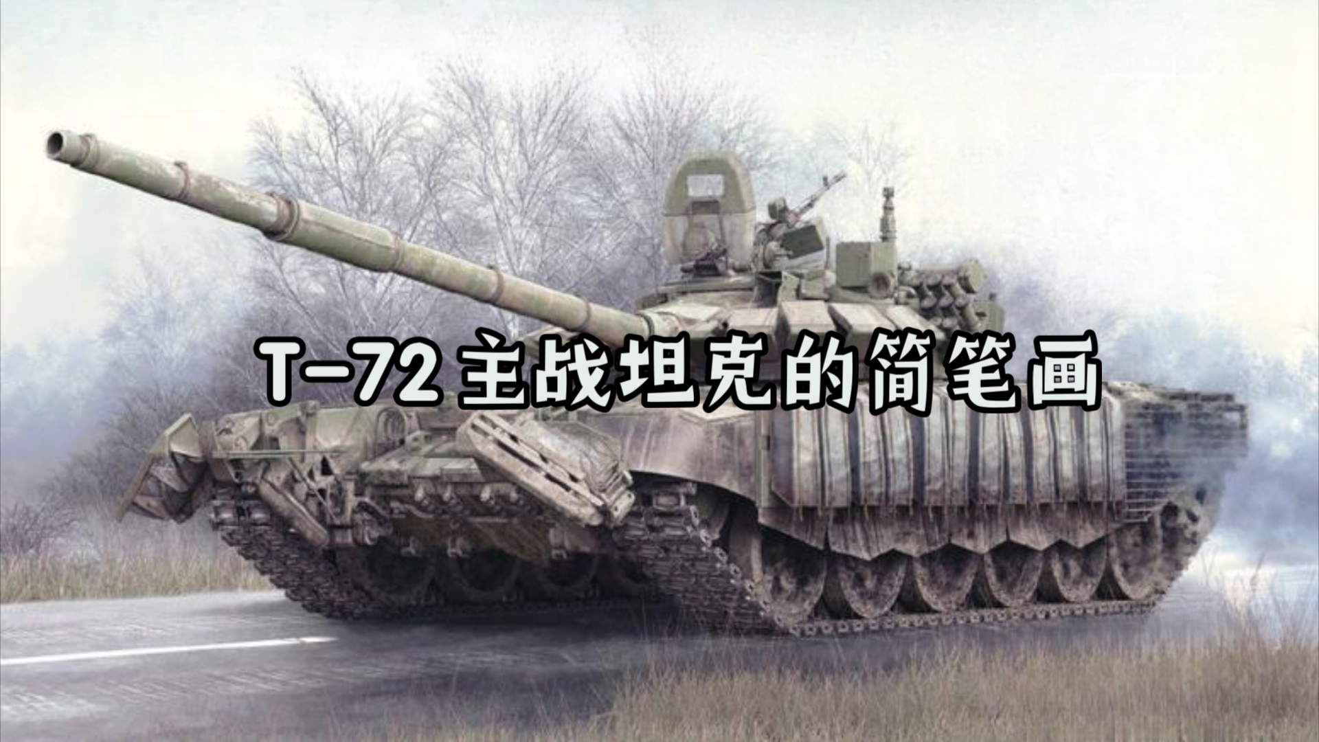 不死的老兵——T72主战坦克的简笔画教程哔哩哔哩bilibili