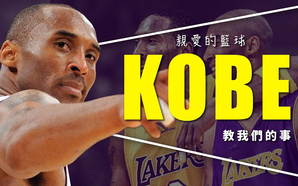 [图]【影评】亲爱的篮球：Kobe用生命说的故事｜奥斯卡最佳动画短片｜重新上传【那些電影教我的事 Lessons from Movies】