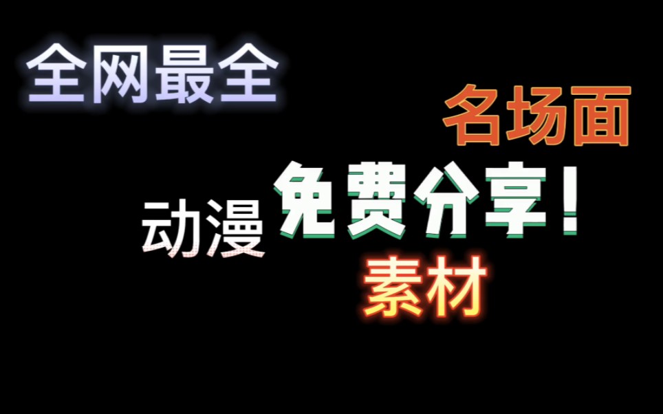 【动漫素材】全网最全的名场面素材镜头 10个G哔哩哔哩bilibili