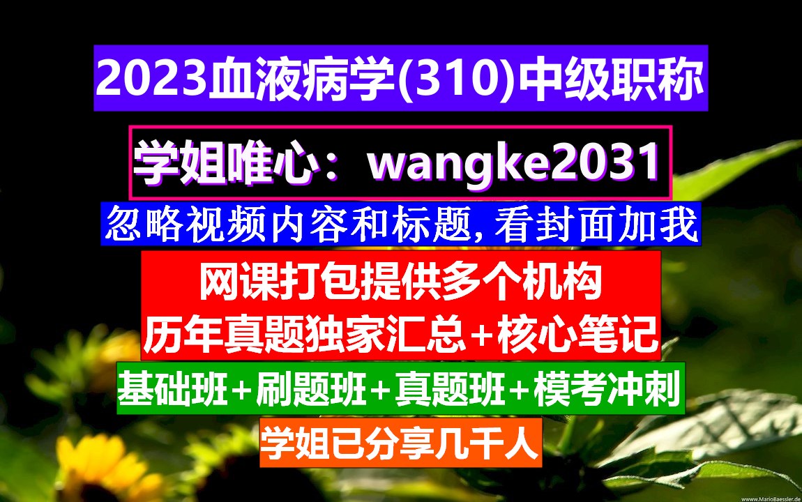 [图]《血液病学(1500)中级职称》血液病副高级职称历年真题,血液病学网站,医学职称中级