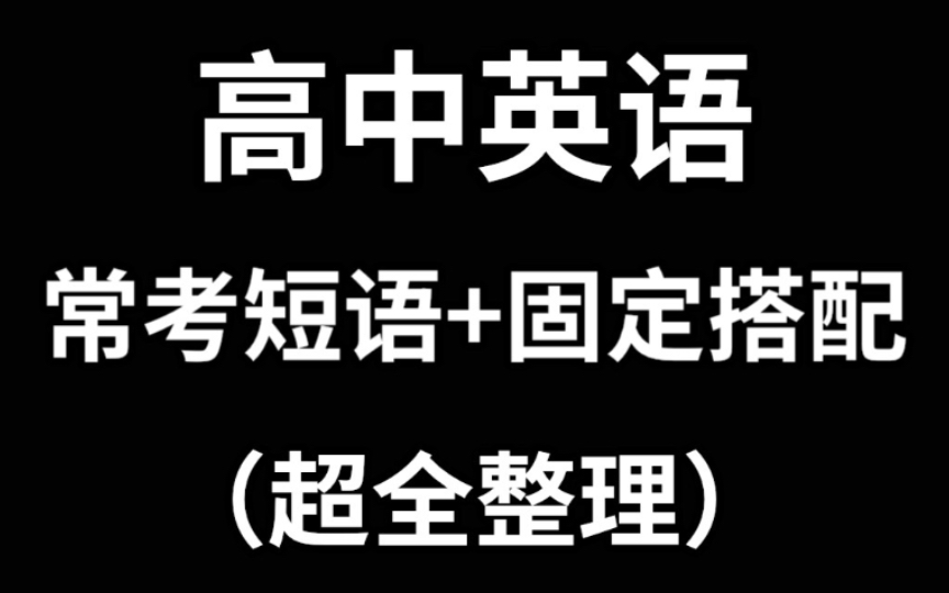 【高中英语】常考短语+固定搭配 (超全整理)哔哩哔哩bilibili