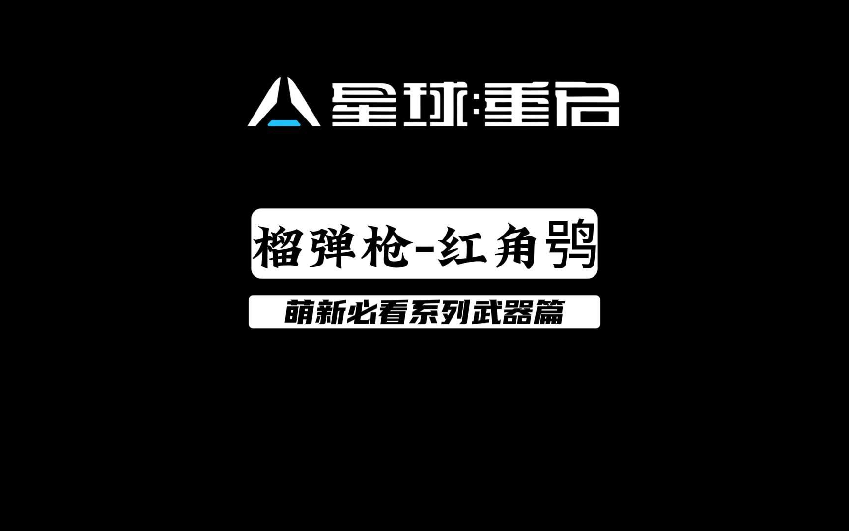 萌新必看的武器红角鸮 武器介绍,技能介绍+展示,技能连招,小技巧,源码,(天赋)元素,晶片,配件选择攻略 #星球重启 #星球重启手游 #星球重启...