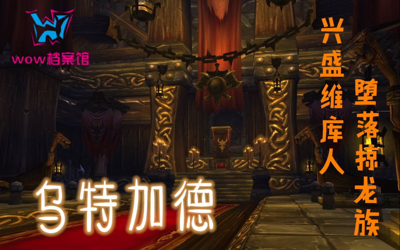 【wow档案馆】兴盛维库人、堕落掠龙族——乌特加德哔哩哔哩bilibili