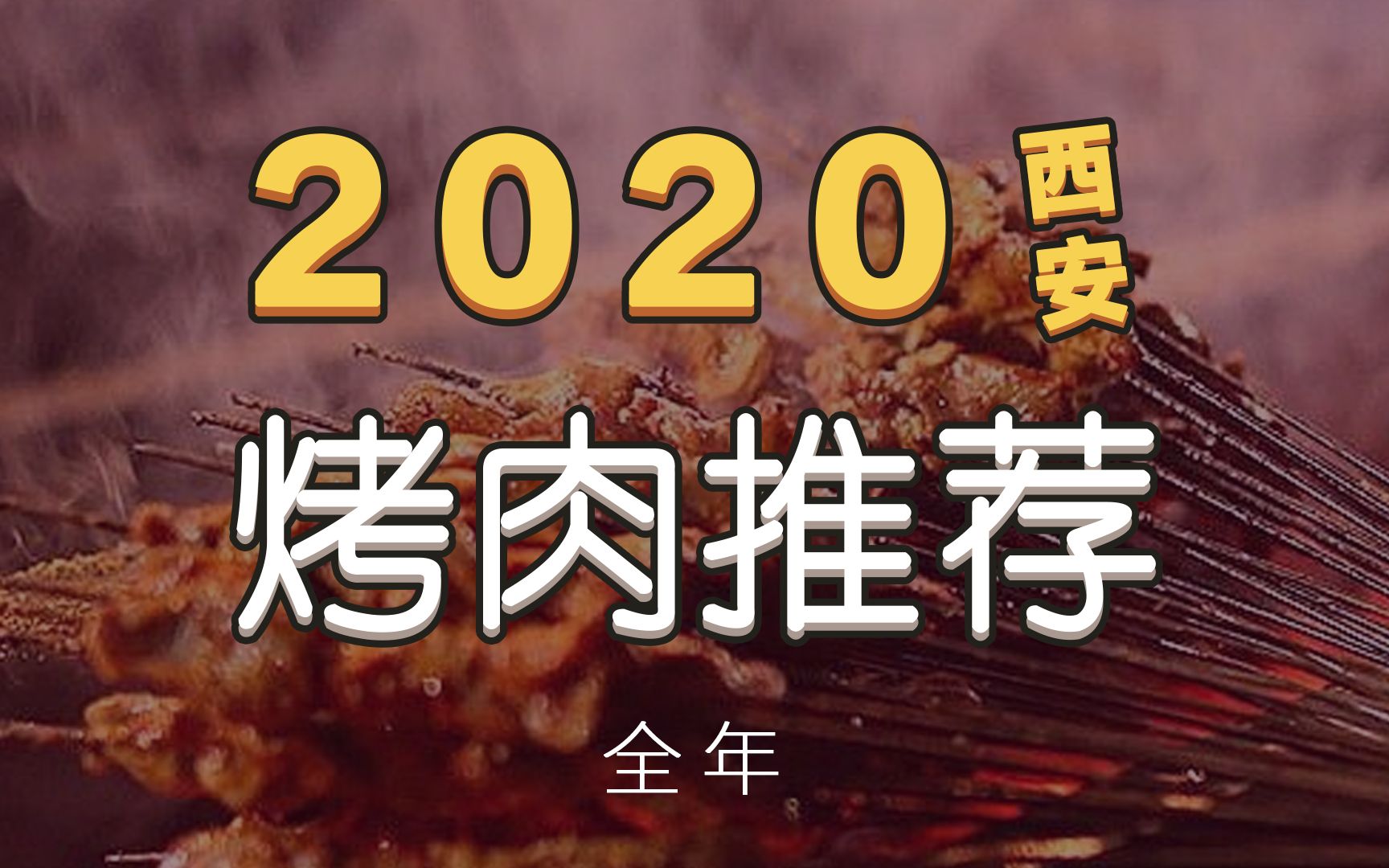 2020西安烤肉推荐,一年吃下来,推荐这15家哔哩哔哩bilibili