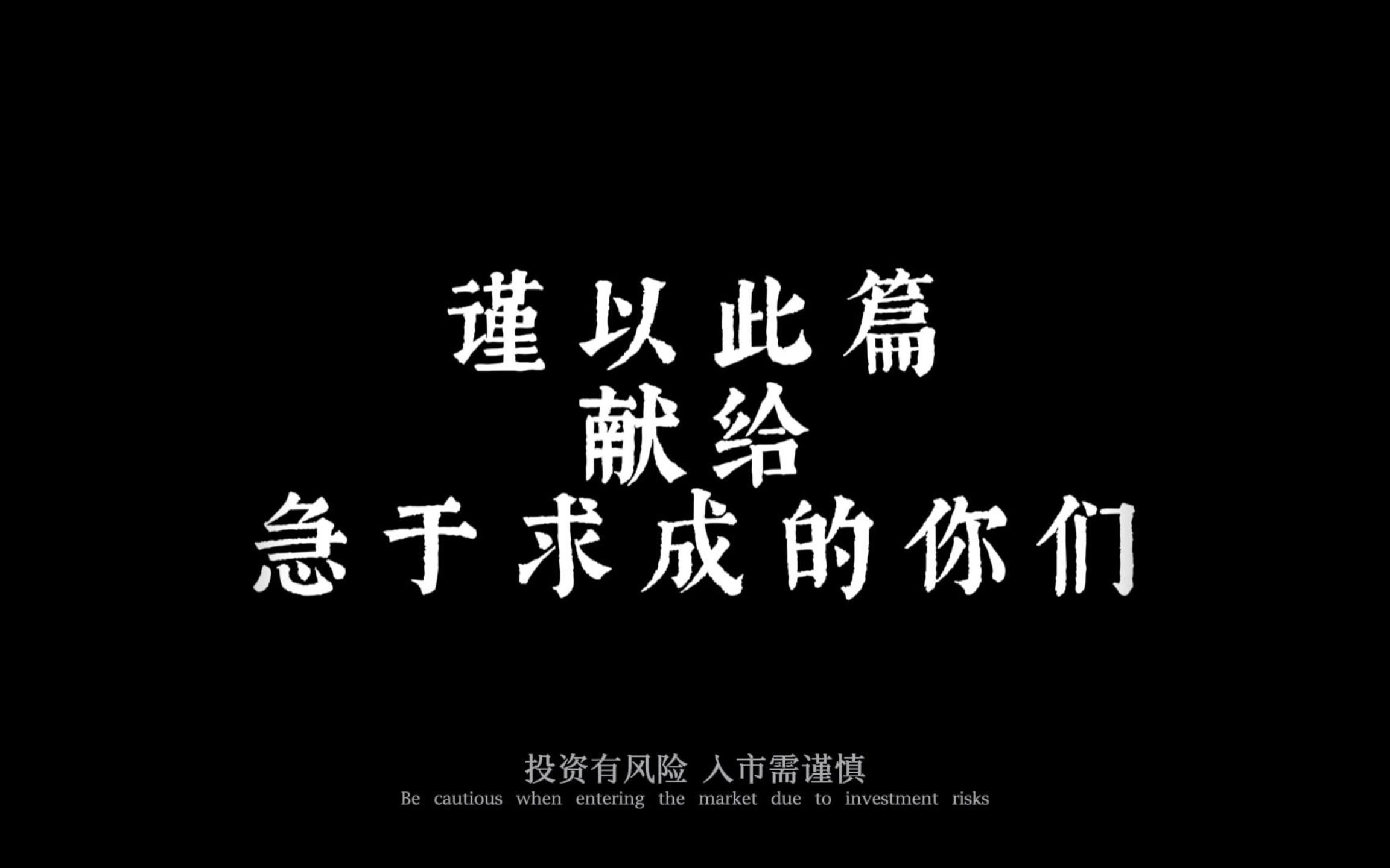 谨以此篇,献给急于求成的你们哔哩哔哩bilibili