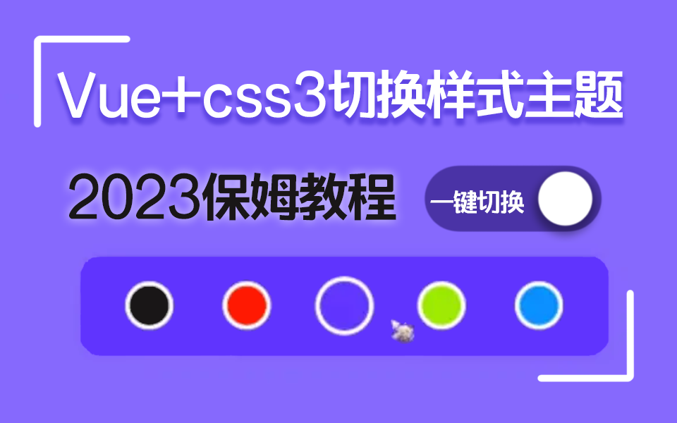 Vue+css3切换样式主题(保姆级教程)2023最新录制(自定义属性/日夜切换/环境搭建/零基础/前端开发)S0080哔哩哔哩bilibili