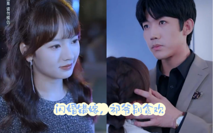 闪错婚却嫁对人(二)张北淅&王子怡