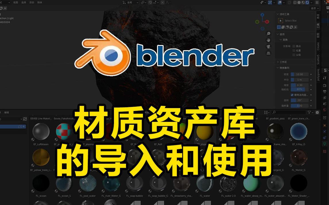 blender材质资产库导入及使用方法(全中文)哔哩哔哩bilibili