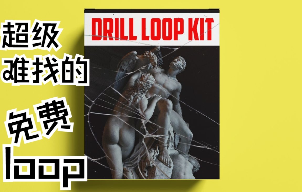 【FREE采样包下载】超级难找的免费loop! free sample pack DRILL SAMPLE PACK drill trap ep哔哩哔哩bilibili