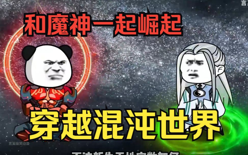 [图]修仙沙雕动画【穿越混沌无数量劫】穿越修仙界和混沌魔神一起崛起