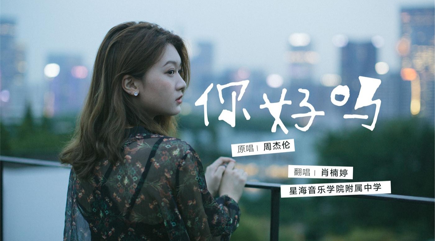 星海音乐学院附中女神七夕深情演唱你好吗