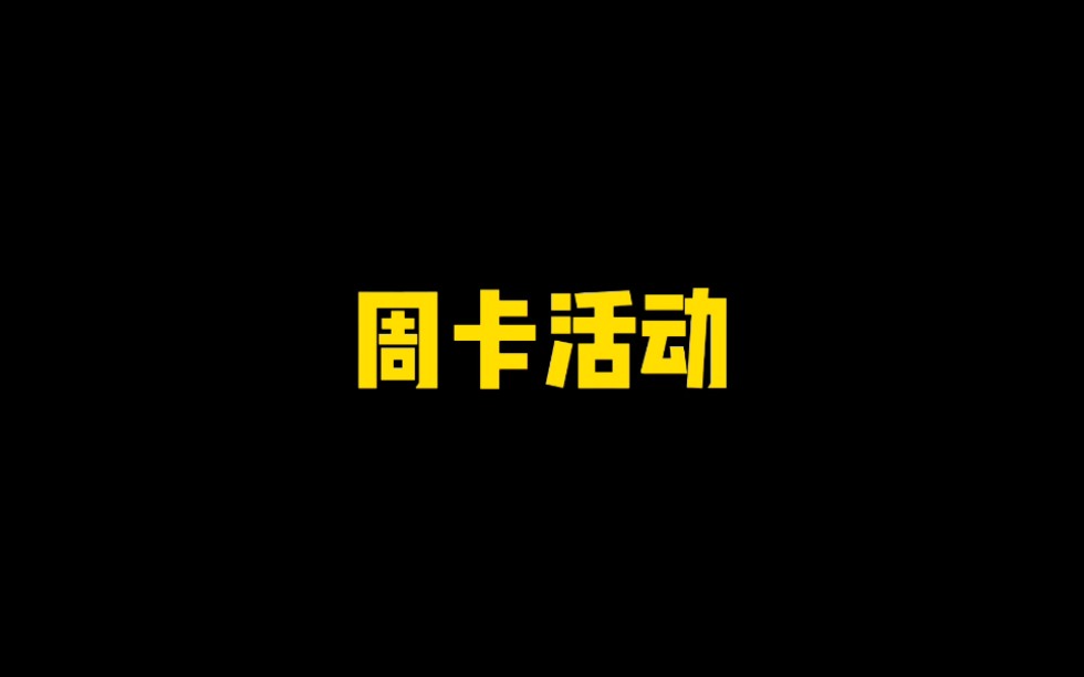 周卡活动全面解析,各类玩家可以加多少战力手机游戏热门视频