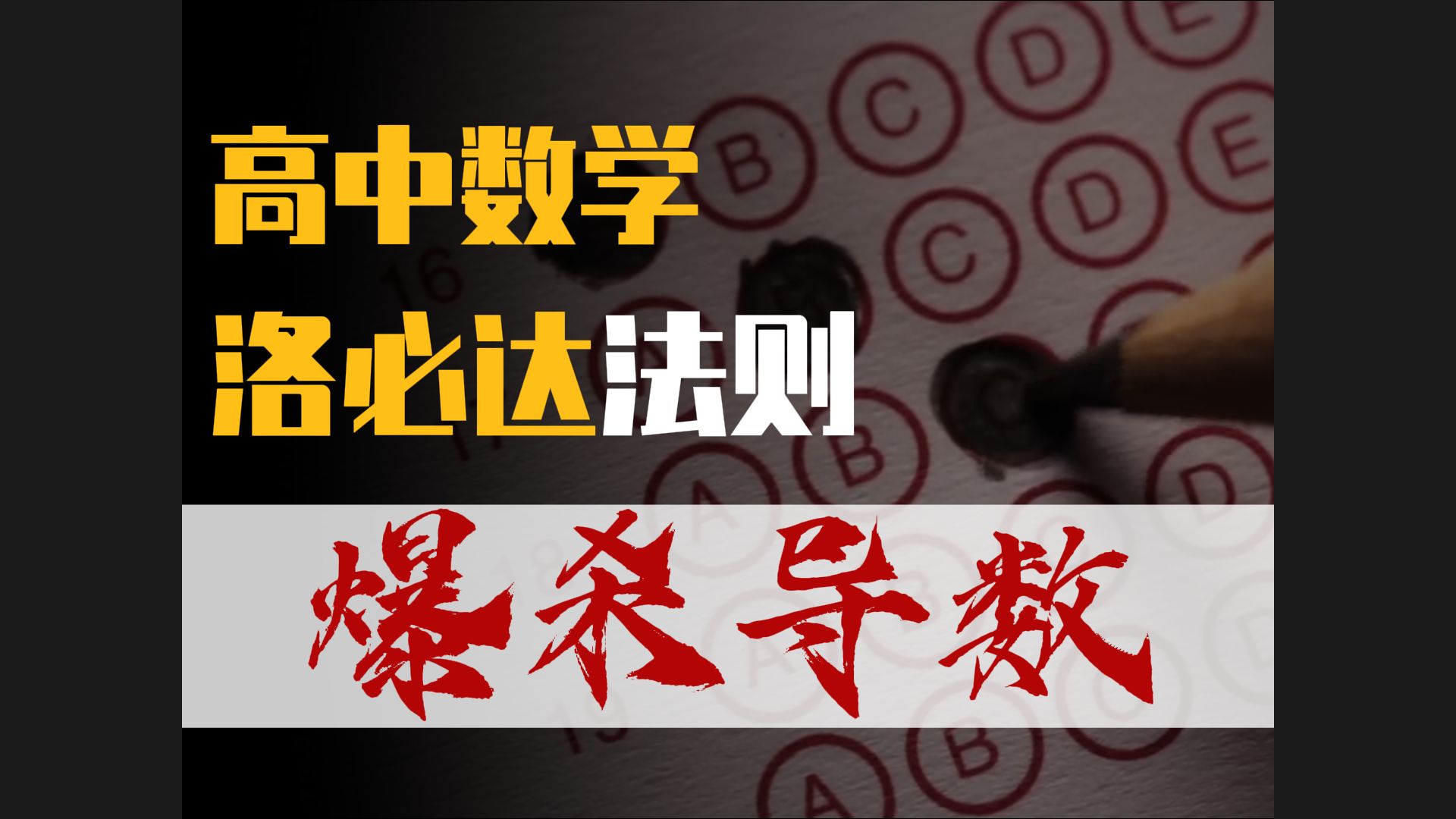 高中数学爆杀导数大题,洛必达法则