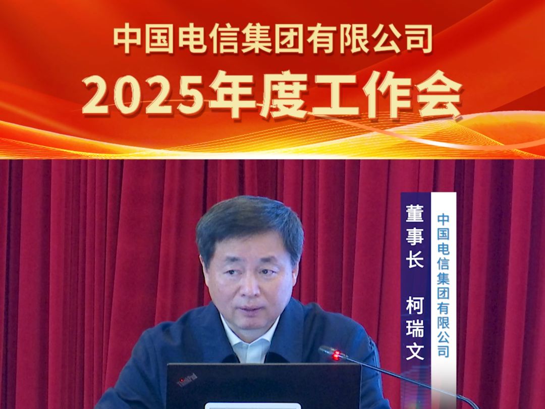 柯瑞文董事长在中国电信2025年度工作会讲话哔哩哔哩bilibili