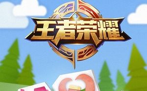 王者荣耀周年庆登录音乐:王者同行哔哩哔哩bilibili