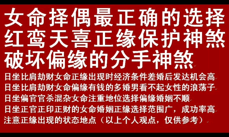 [图]女命择偶最正确的选择，红鸾天喜保护正缘，破坏偏缘，正缘出现的状态地点