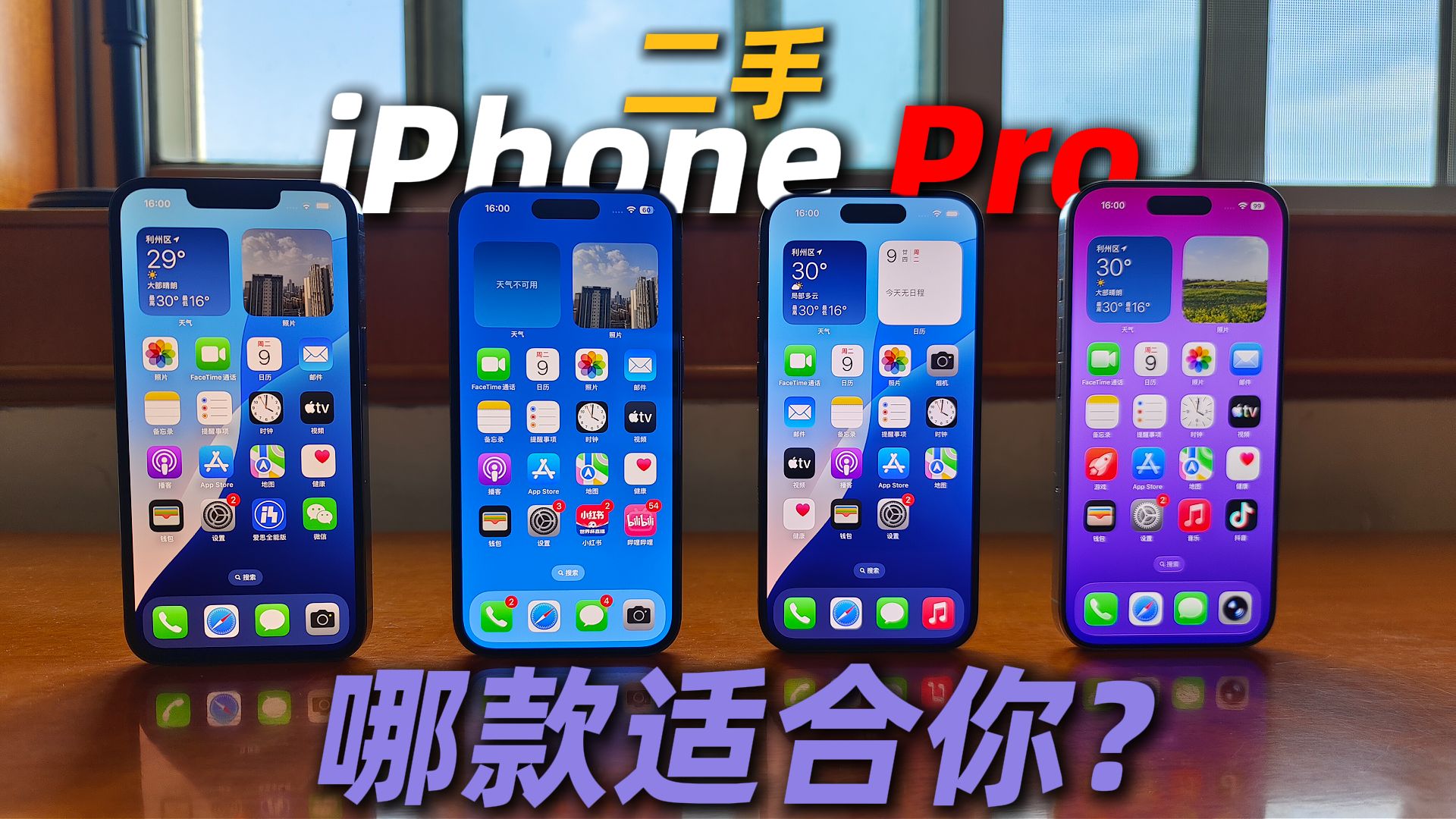 二手iPhone Pro到底该选哪个?iPhone13/14/15/16Pro横评