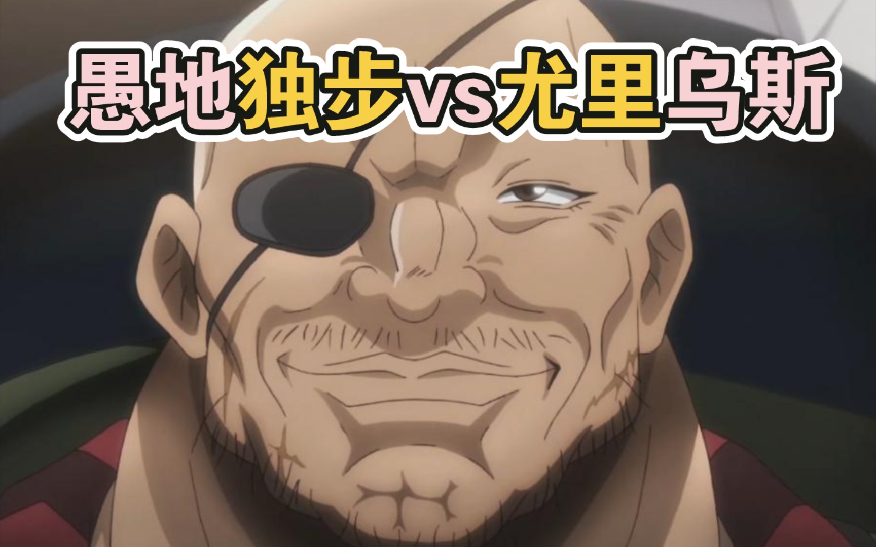 愚地独步vs尤里乌斯