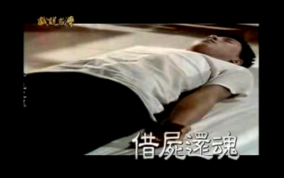 借尸还魂 下clip2哔哩哔哩bilibili