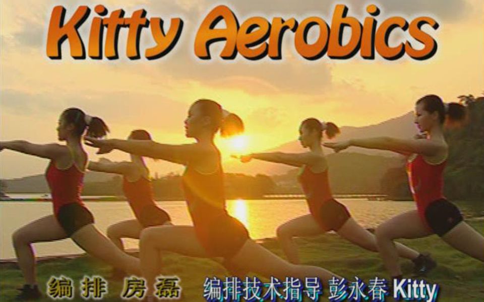 [图]【Kitty'S-Aerobics】kitty韵律健身操/活力健身操/减肥轻盈操 1~4完整合集