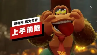 【IGN】《咚奇刚 蕉力全开》上手前瞻