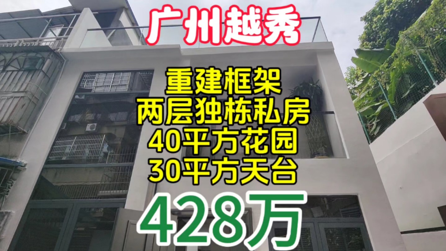 广州越秀区两层独栋私房 重建框架结构 40平方入户花园和30平方天台哔哩哔哩bilibili