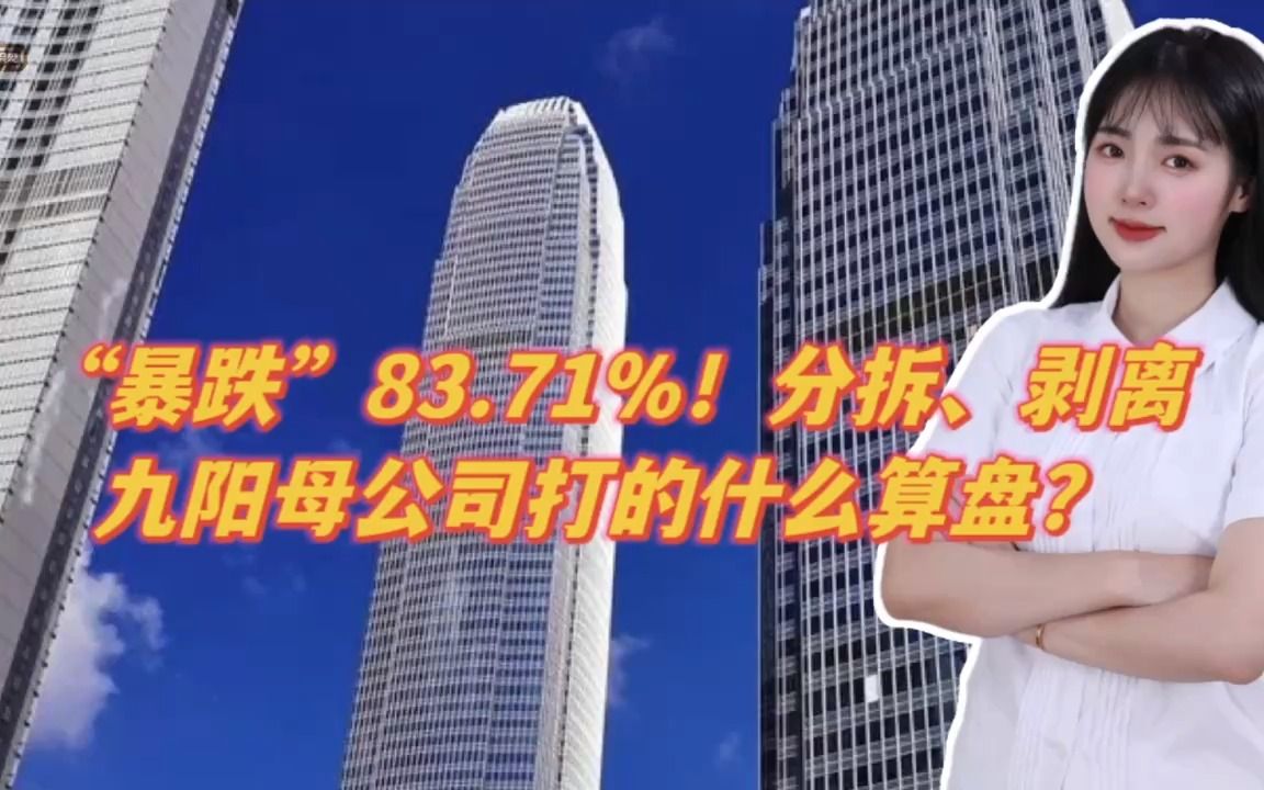 “暴跌”83.71%!分拆、剥离,九阳母公司打的什么算盘?哔哩哔哩bilibili