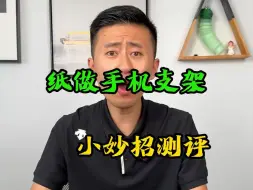 Tải video: 手机支架不用买了，一张纸就能轻松做出来