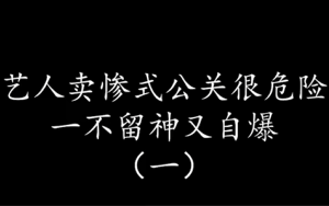 [图]【公关】 艺人卖惨式公关很危险，一不留神又自爆