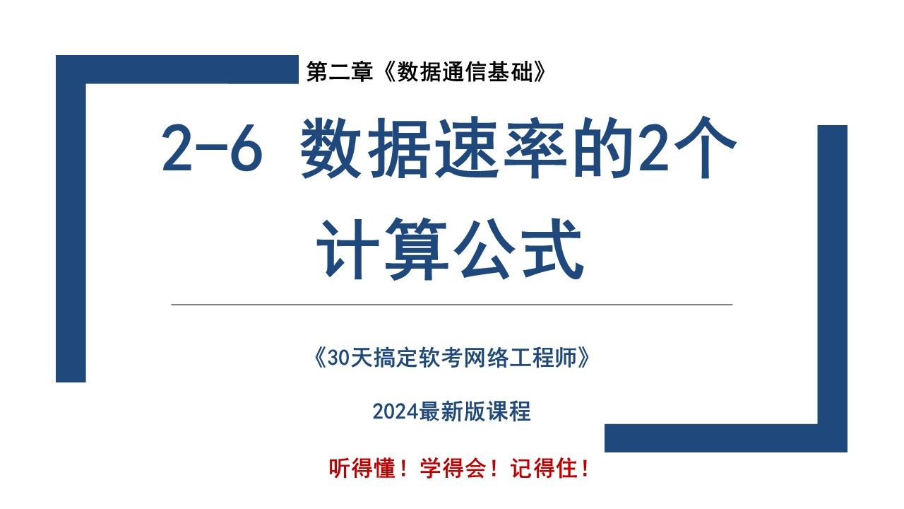 26 《数据速率的2个计算公式》软考 网络工程师哔哩哔哩bilibili