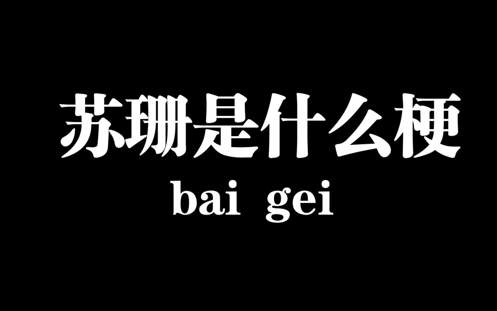 【baigei梗科普】苏珊是什么梗哔哩哔哩bilibili