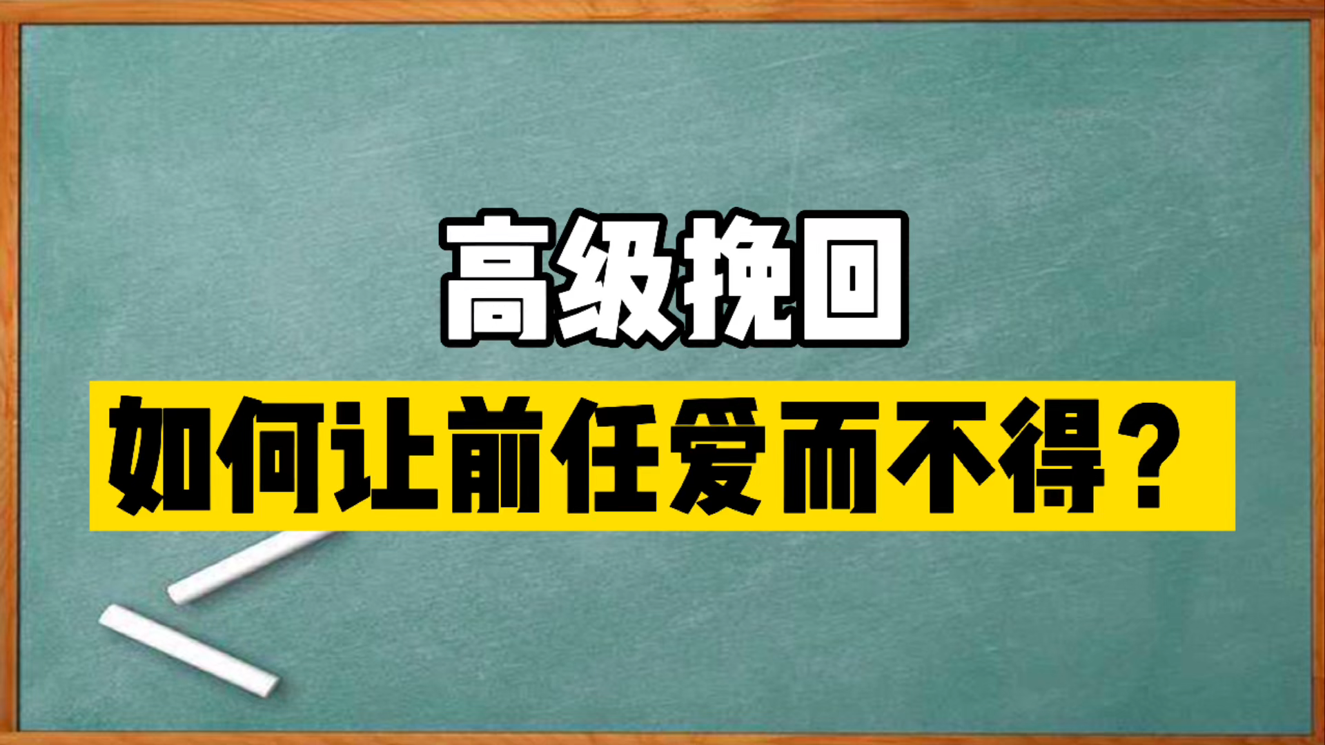 如何让前任重新爱上自己?高级挽回技巧哔哩哔哩bilibili