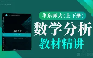 Download Video: 【细到爆炸】数学专业考研数学分析华东师大第五版（上下册）